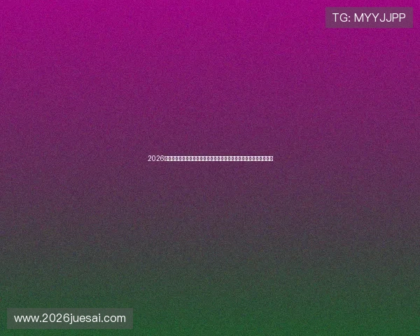 2026年世界杯比赛时间公布美加墨地区与中国时间同步观看指南及注意事项