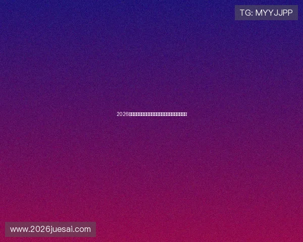 2026年世界杯瑞士与波黑比赛的赛前预测与专家分析解读